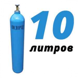Купить Кислород 10 литров в Мартемьяново с доставкой
